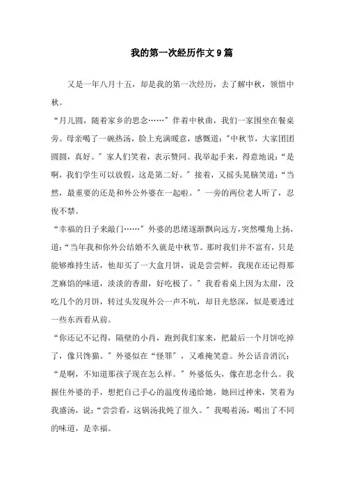 我的第一次经历作文9篇精选