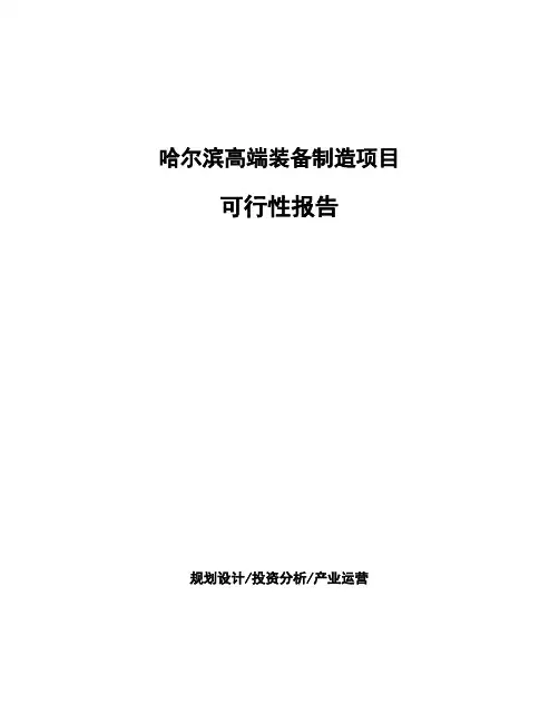 哈尔滨高端装备制造项目可行性报告