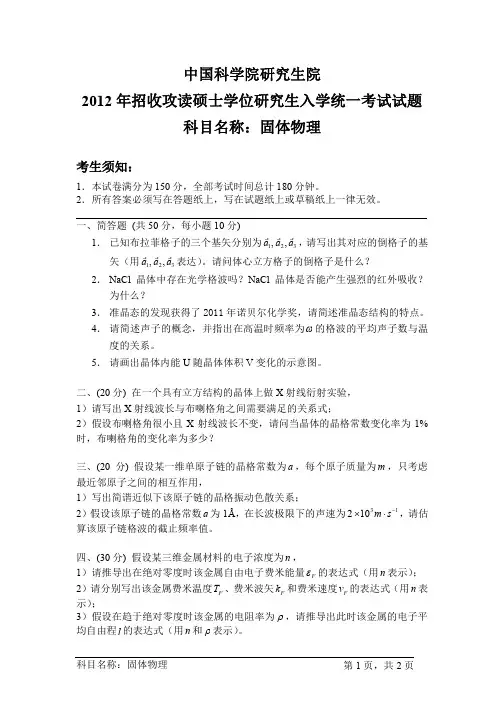 中国科学院研究生院固体物理2012、2013年考研真题试题