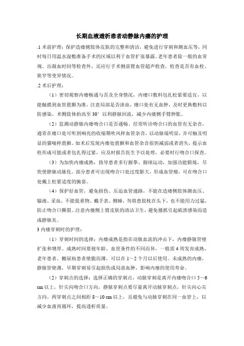 长期血液透析患者动静脉内瘘的护理