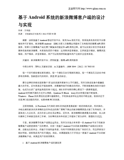 基于Android系统的新浪微博客户端的设计与实现