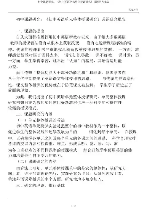 初中课题研究：《初中英语单元整体教学研究》课题研究报告