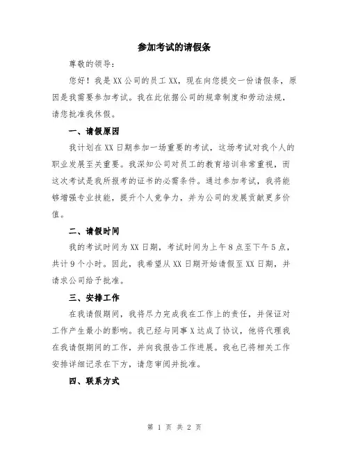 参加考试的请假条