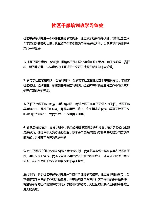 社区干部培训班学习体会
