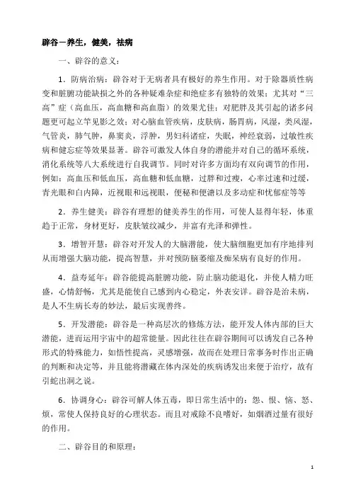 辟谷-养生,健美,祛病