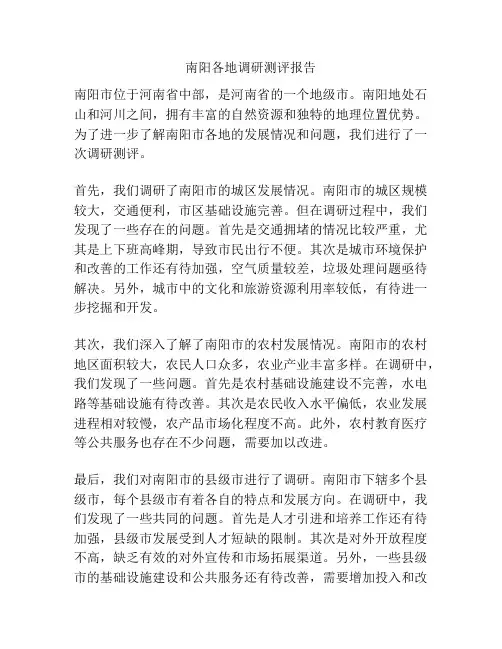 南阳各地调研测评报告