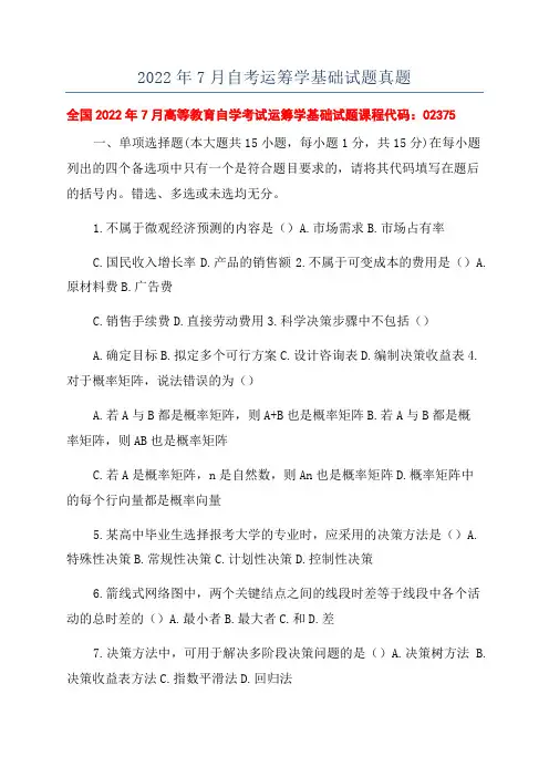 2022年7月自考运筹学基础试题真题