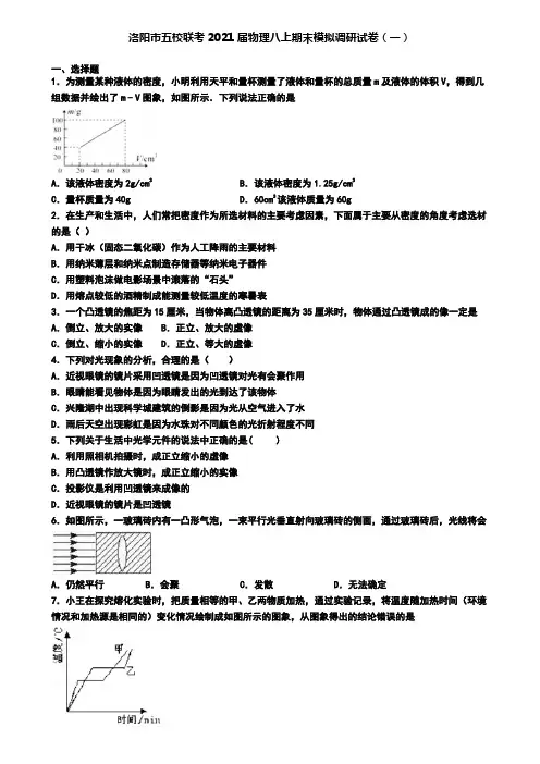 洛阳市五校联考2021届物理八上期末模拟调研试卷(一)