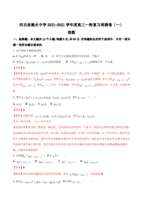 精品解析：河北省衡水中学高三上学期一轮复习周测数学(理)试题(解析版)