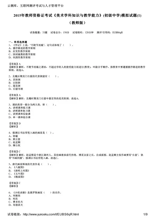 2015年教师资格证考试《美术学科知识与教学能力》(初级中学)模拟试题(1)(教师版)