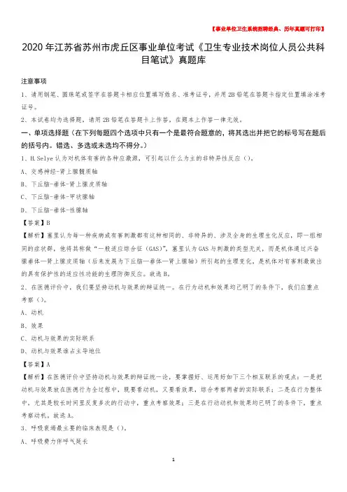 2020年江苏省苏州市虎丘区事业单位考试《卫生专业技术岗位人员公共科目笔试》真题库