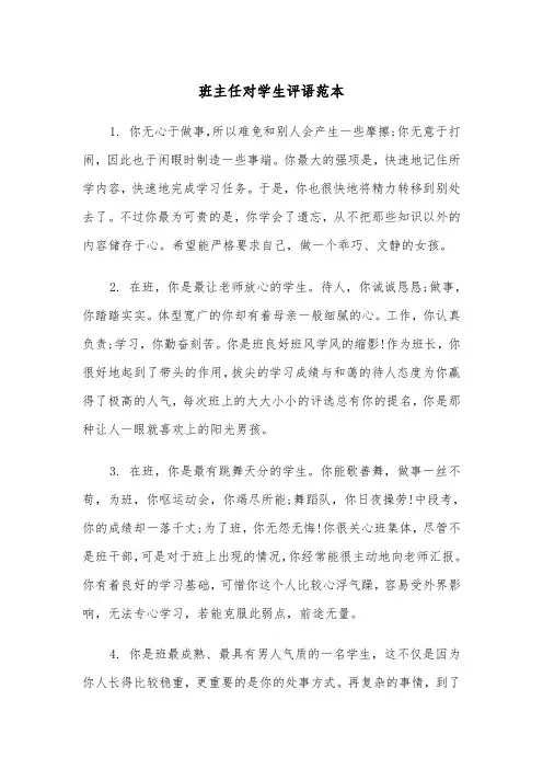 班主任对学生评语范本(4篇)