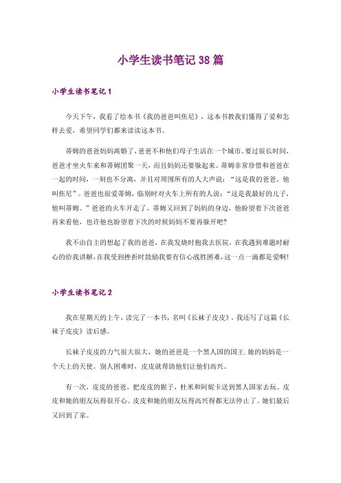 小学生读书笔记38篇