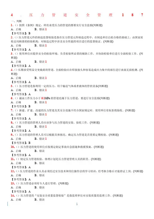 特种设备管理人员复习题(A3)-—压力管道安全管理187概要
