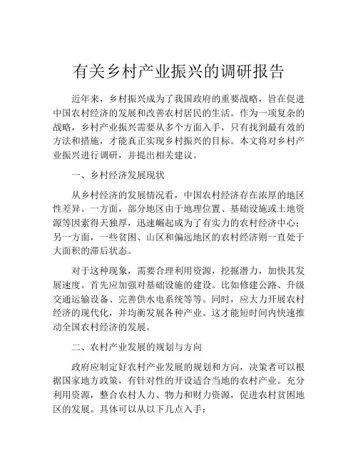 有关乡村产业振兴的调研报告