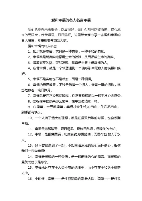 爱和幸福的名人名言幸福