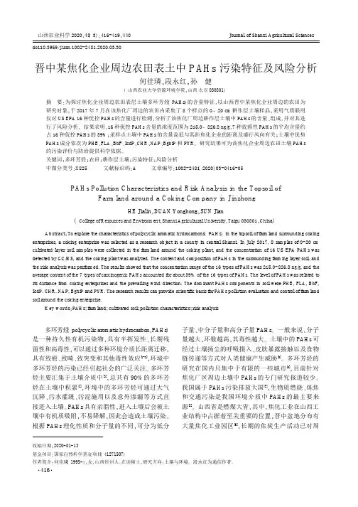 晋中某焦化企业周边农田表土中pahs污染特征及风险分析