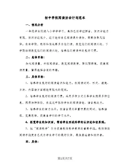 初中学校阅读活动计划范本(三篇)