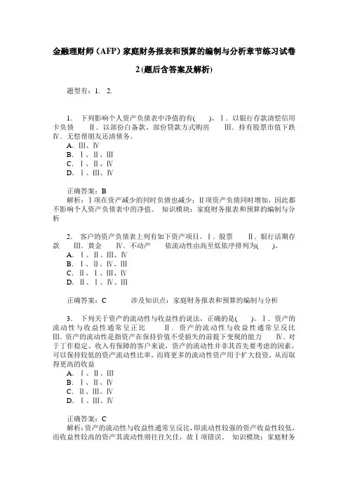 金融理财师(AFP)家庭财务报表和预算的编制与分析章节练习试卷2(