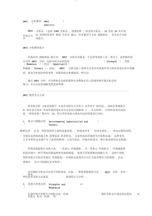 SWOT分析模型(SWOTAnalysis)及经典案例