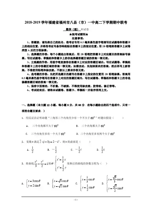 2018-2019学年福建省福州市八县(市)一中高二下学期期中联考数学(理)试题