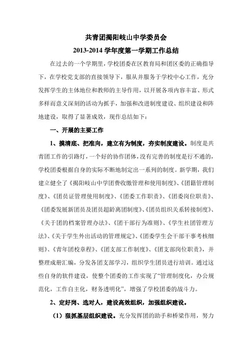 团委会2013-2014学年度第一学期工作总结