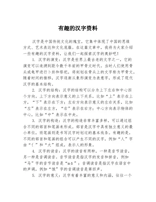 有趣的汉字资料
