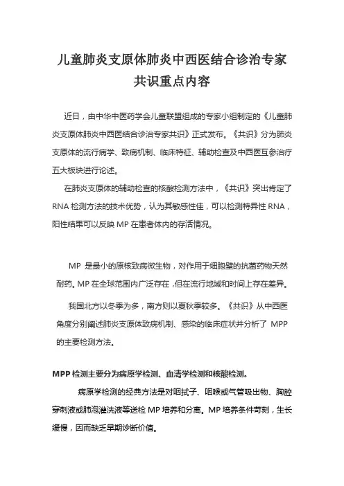 儿童肺炎支原体肺炎中西医结合诊治专家共识重点内容