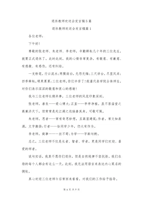 退休教师欢送会发言稿5篇