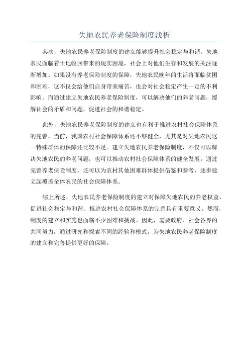 失地农民养老保险制度浅析