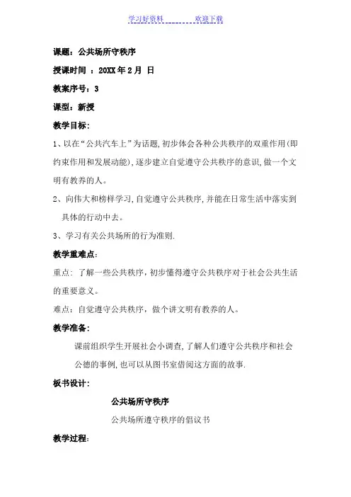 四年级下册品社教案我们的约定公共场所守秩序