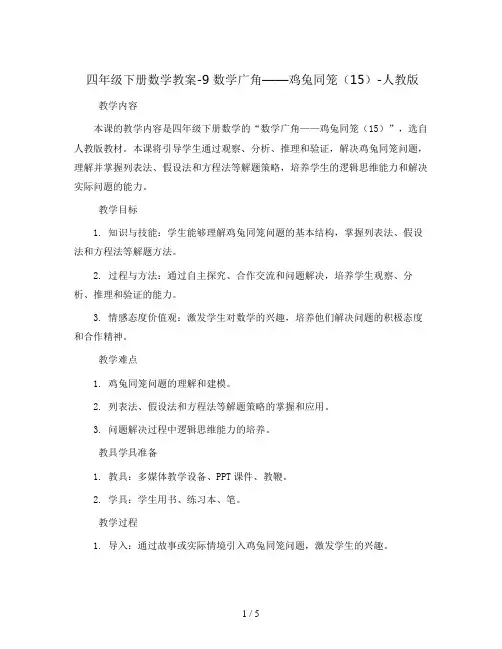 四年级下册数学教案-9 数学广角——鸡兔同笼(15)-人教版