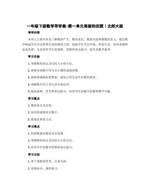 一年级下册数学导学案-第一单元美丽的田园｜北师大版