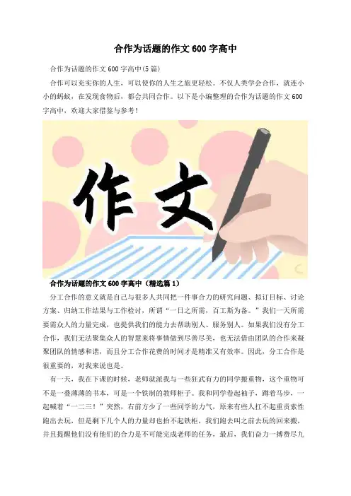合作为话题的作文600字高中