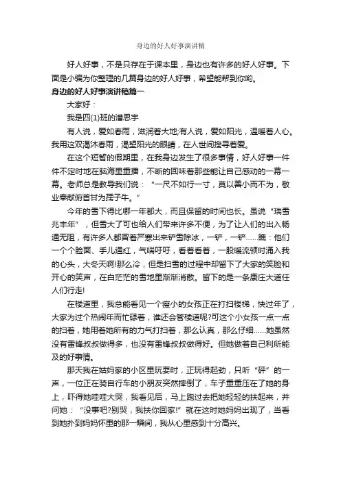 身边的好人好事演讲稿_演讲技巧_