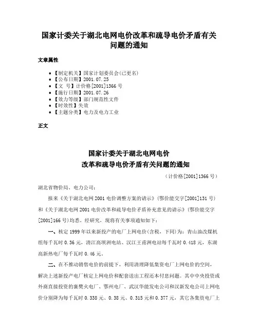 国家计委关于湖北电网电价改革和疏导电价矛盾有关问题的通知