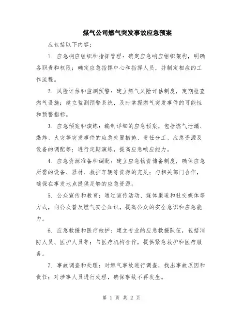 煤气公司燃气突发事故应急预案