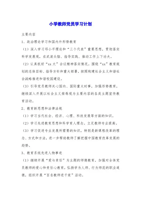小学教师党员学习计划