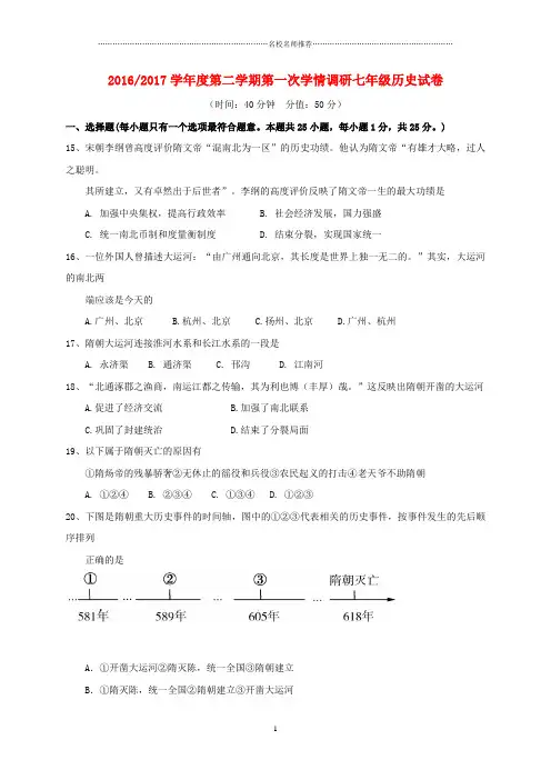 噶米精编江苏省盐城市盐都区西片七年级历史下学期第一次月考试题