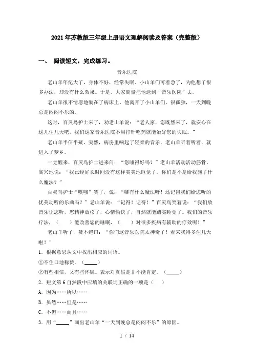 2021年苏教版三年级上册语文理解阅读及答案(完整版)