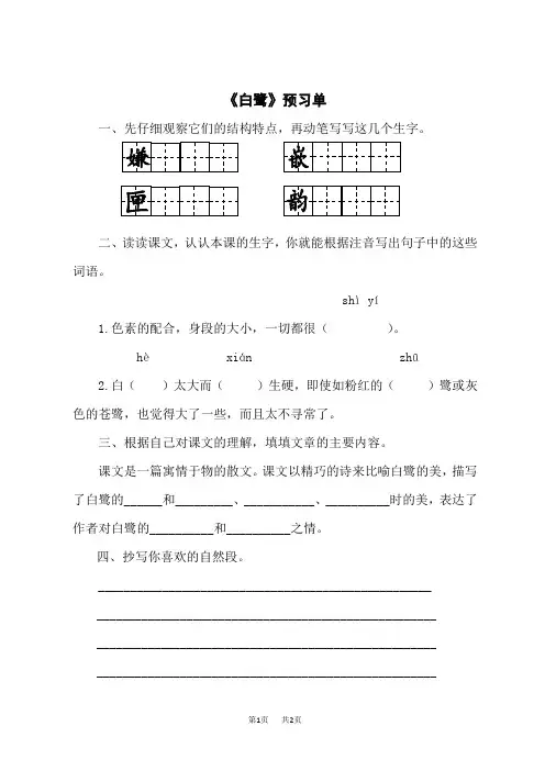 小学语文五年级上册 《1 白鹭 》预习单