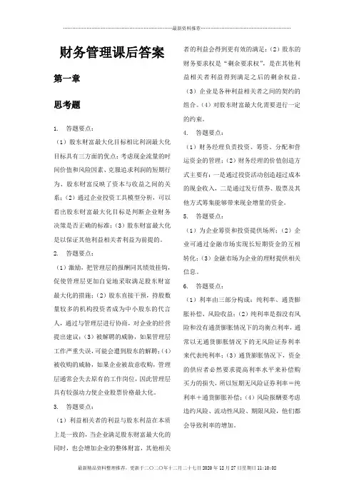 财务管理学第六版课后答案完整版