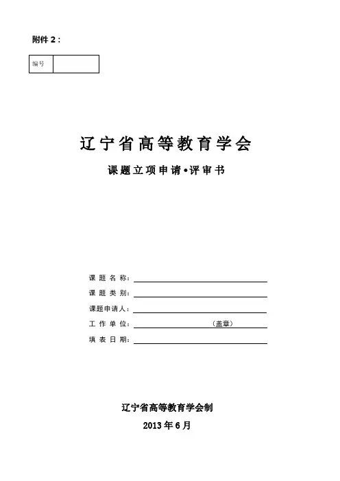 辽宁省高等教育学会课题立项申请评审书