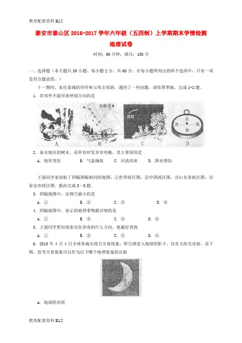 【配套K12】山东省泰安市泰山区2016-2017学年六年级地理上学期期末考试试题(五四制)