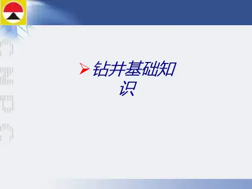 钻井基础知识专题培训课件