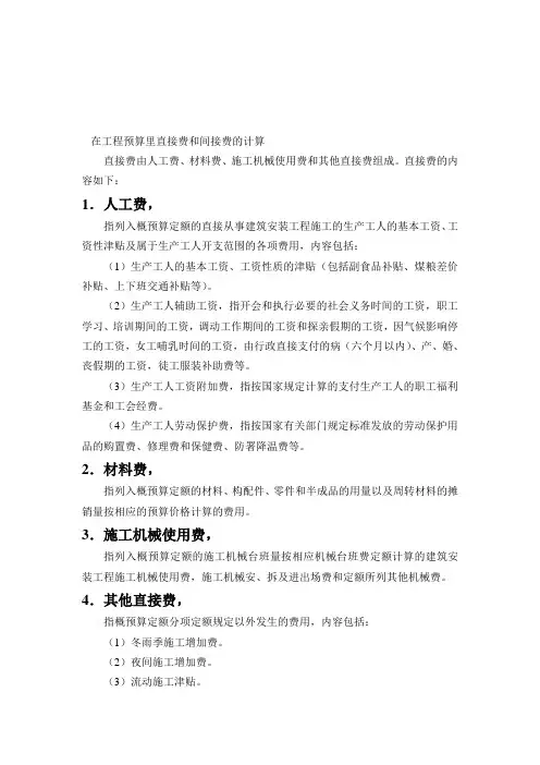 在工程预算里直接费和间接费的计算