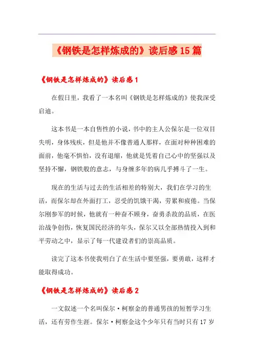 《钢铁是怎样炼成的》读后感15篇