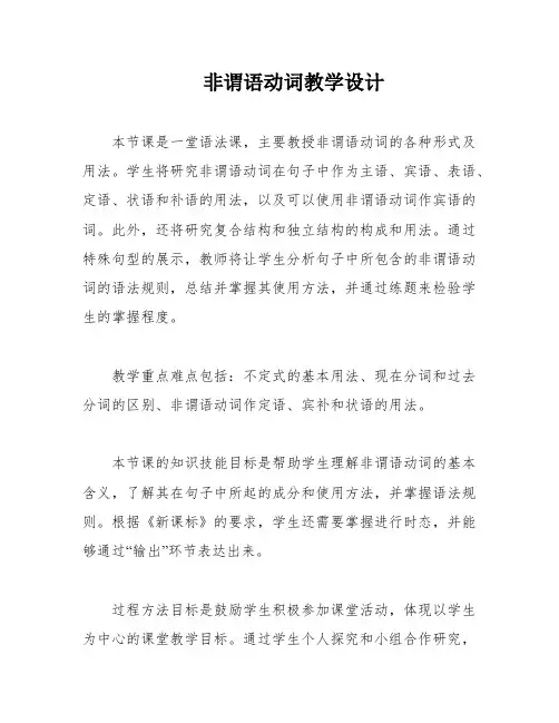 非谓语动词教学设计