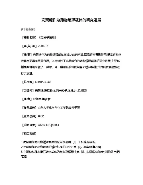 壳聚糖作为药物缓释载体的研究进展