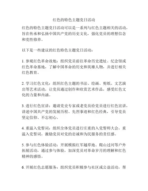 红色的特色主题党日活动